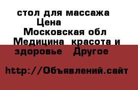 стол для массажа › Цена ­ 3 000 - Московская обл. Медицина, красота и здоровье » Другое   